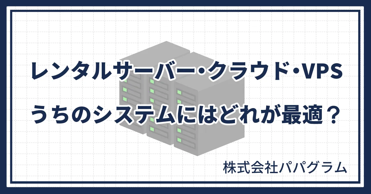 レンタルサーバー・クラウド・VPS｜うちのシステムにはどれが最適？