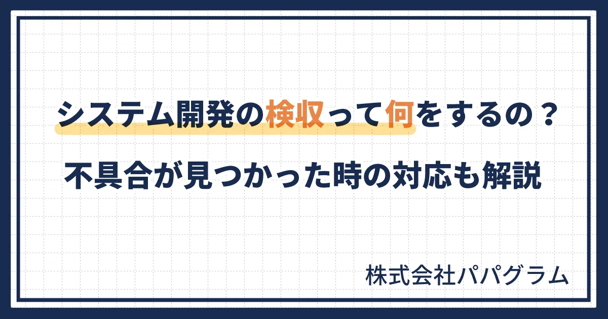 システム開発の検収って何をするの？不具合が見つかった時の対応も解説