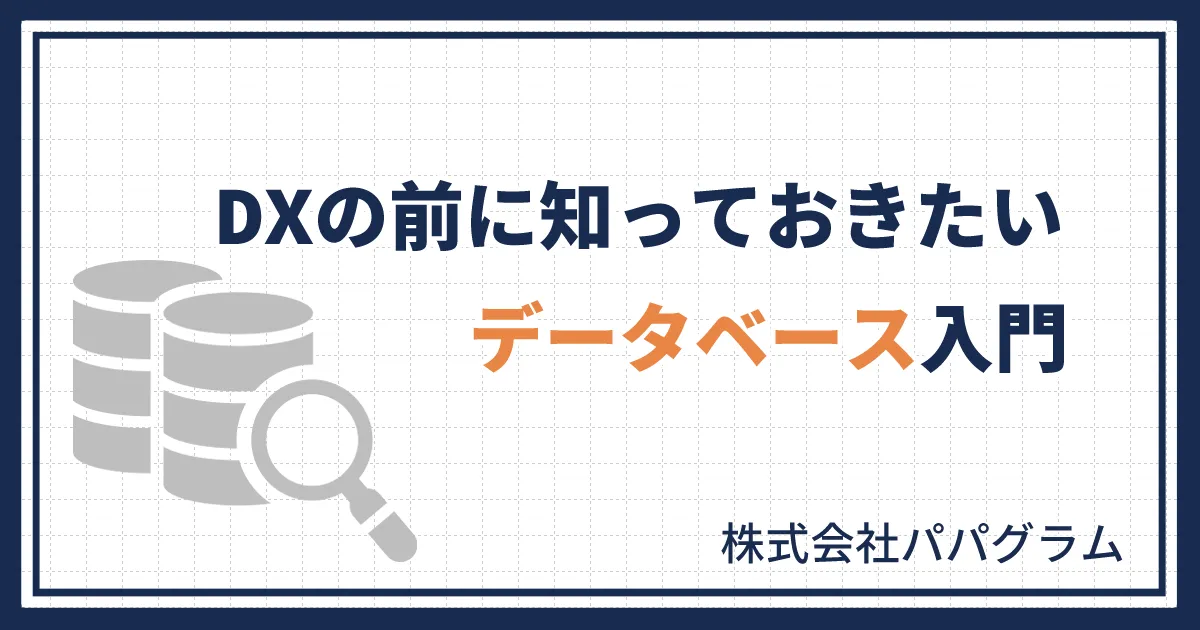DXの前に知っておきたいデータベース入門