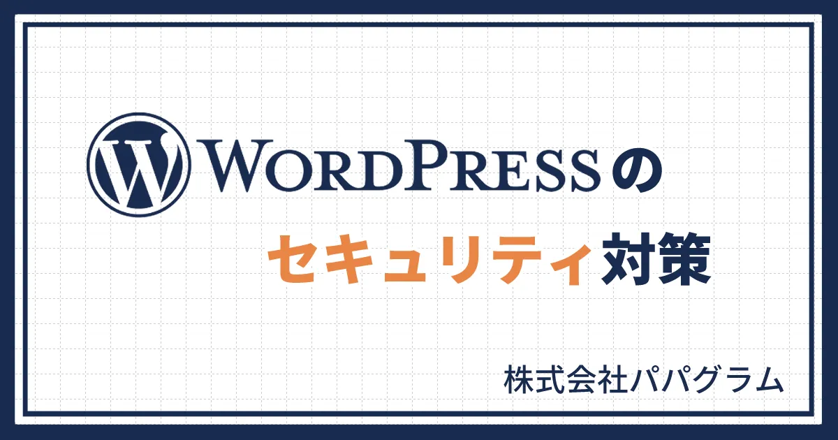 WordPressのセキュリティ対策｜狙われやすい理由と基本の対策を解説