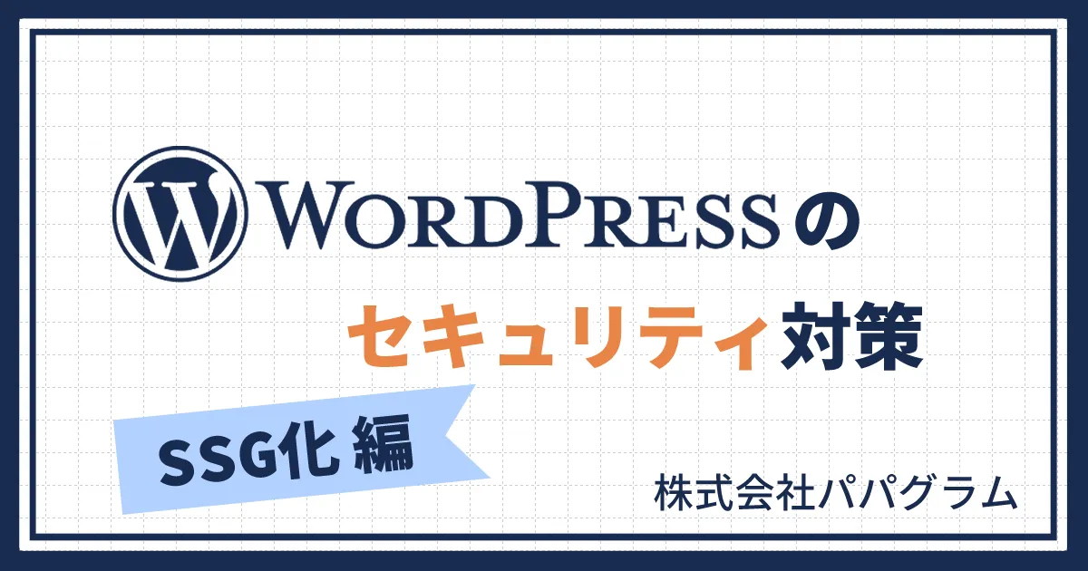 WordPressのセキュリティ対策｜攻撃リスクを減らすSSG化