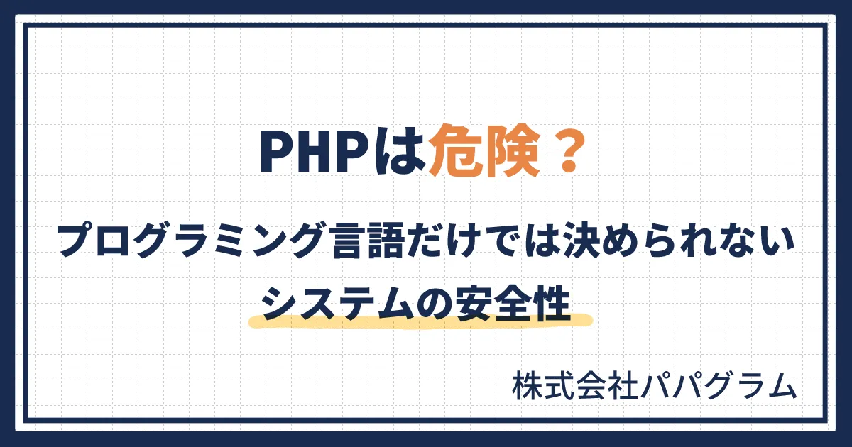 PHPは危険？プログラミング言語だけでは決められないシステムの安全性
